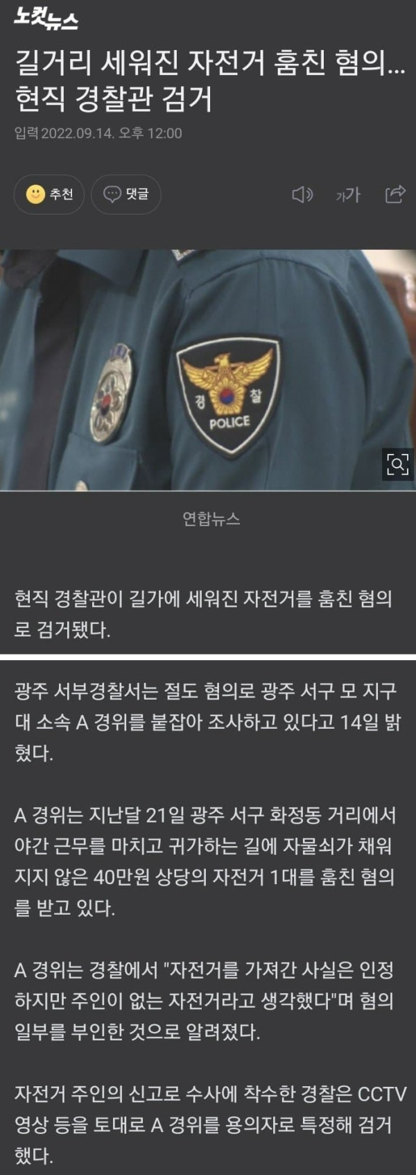 자전거 훔친 현직 경찰