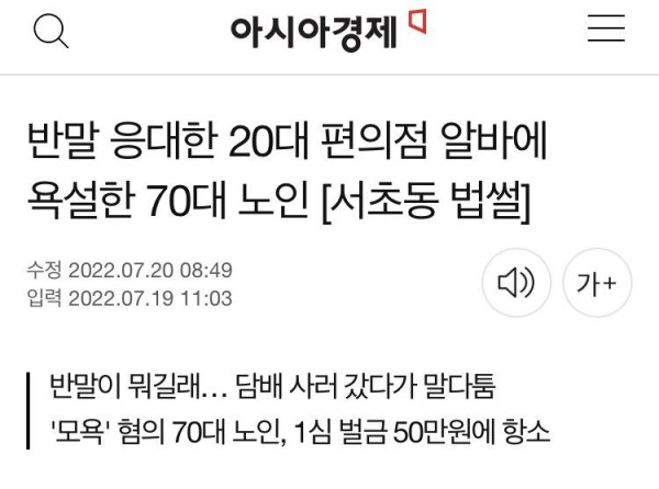 반말 응대한 20대 편의점 알바에 욕설한 70대